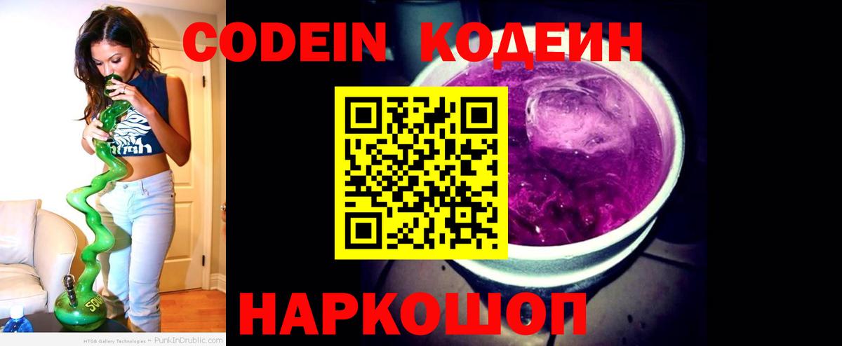 Кодеиновый сироп Lean Purple Drank Знаменск